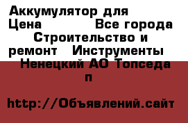 Аккумулятор для Makita › Цена ­ 1 300 - Все города Строительство и ремонт » Инструменты   . Ненецкий АО,Топседа п.